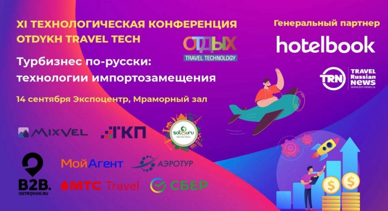 Что ждёт российский туризм? Ответы дадут на OTDYKH Travel Tech