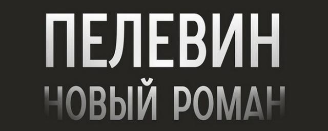 Финал – бомба, оценка книге – 7 из 10: литературный эксперт оценил новый роман Пелевина «Путешествие в Элевсин»