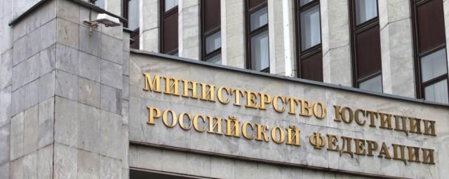 Министерство юстиции России пополнило реестр иностранных агентов