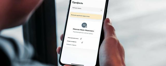 На «Госуслугах» вернули функцию удаления профиля