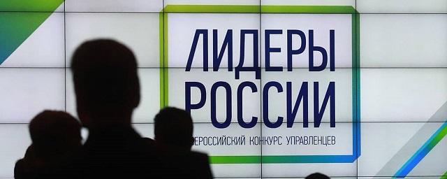 На V конкурс «Лидеры России» подано более 40000 заявок