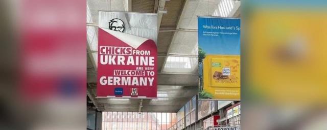 В Германии разместили билборды KFC, приглашающие в постель беженок с Украины