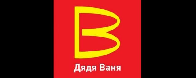 В Роспатент поступила заявка на регистрацию товарного знака «Дядя Ваня» на замену McDonald's