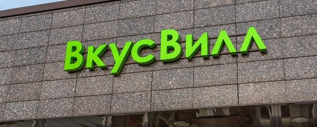 «Вкусвилл» подтвердил сведения об утечке персональных данных клиентов